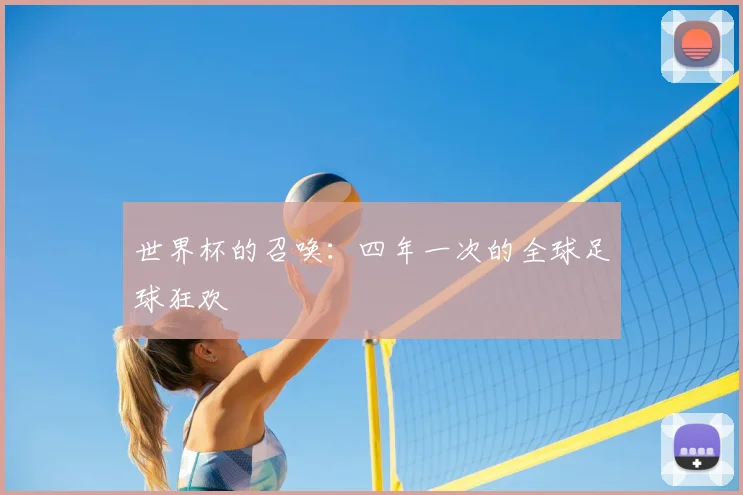 世界杯的召唤：四年一次的全球足球狂欢