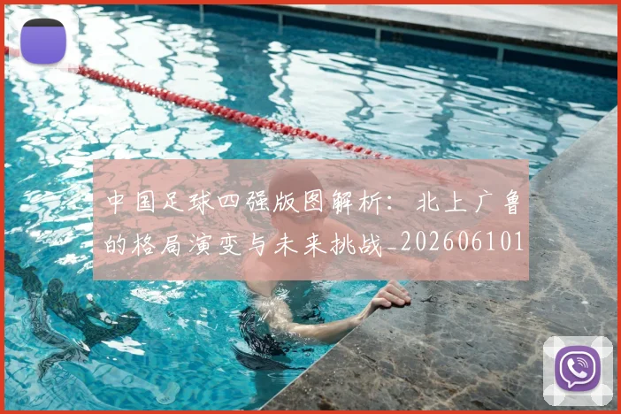 中国足球四强版图解析：北上广鲁的格局演变与未来挑战_20260610190310