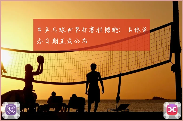 年乒乓球世界杯赛程揭晓:具体举办日期正式公布