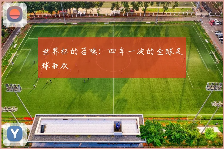 世界杯的召唤：四年一次的全球足球狂欢