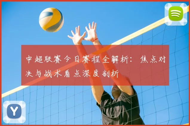 中超联赛今日赛程全解析：焦点对决与战术看点深度剖析