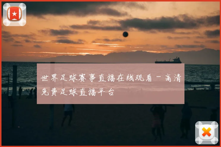 世界足球赛事直播在线观看 - 高清免费足球直播平台