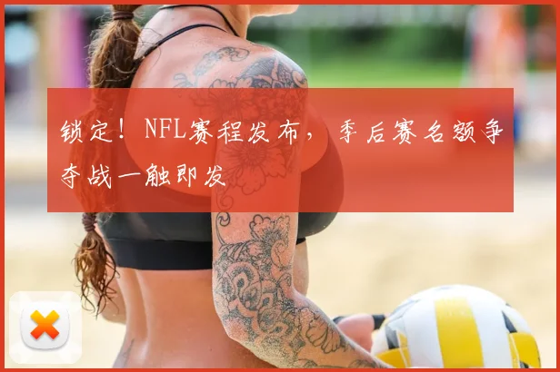 锁定!NFL赛程发布,季后赛名额争夺战一触即发