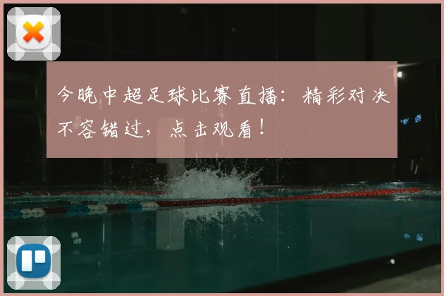 今晚中超足球比赛直播:精彩对决不容错过,点击观看!