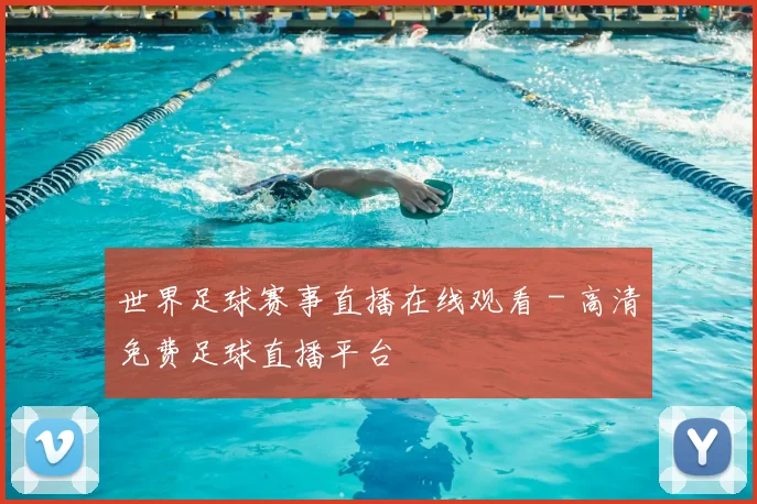 世界足球赛事直播在线观看 - 高清免费足球直播平台