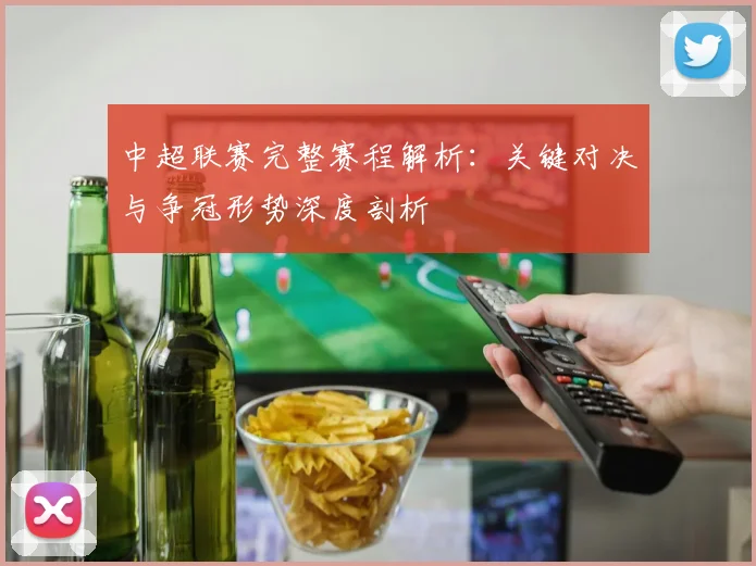 中超联赛完整赛程解析:关键对决与争冠形势深度剖析