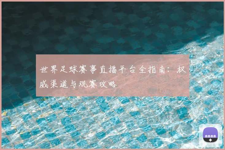 世界足球赛事直播平台全指南：权威渠道与观赛攻略