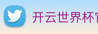 开云世界杯官网 logo